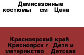Демисезонные костюмы 110см › Цена ­ 900 - Красноярский край, Красноярск г. Дети и материнство » Детская одежда и обувь   